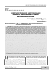 Научная статья на тему 'СОВЕРШЕНСТВОВАНИЕ ИДЕНТИФИКАЦИИ ЛИЧНОСТИ НЕОПОЗНАННЫХ ТРУПОВ НЕСОВЕРШЕННОЛЕТНИХ'