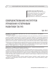 Научная статья на тему 'СОВЕРШЕНСТВОВАНИЕ ИНСТИТУТОВ УПРАВЛЕНИЯ УСТОЙЧИВЫМ РАЗВИТИЕМ ТЭК РУЗ'