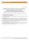 Научная статья на тему 'Совершенствование инструментария, применяемого для оценки продовольственной безопасности'