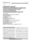 Научная статья на тему 'Совершенствование конкурсных механизмов поддержки и финансирования научной, научно-технической и инновационной деятельности'