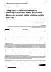 Научная статья на тему 'Совершенствование критериев идентификации системно значимых банков на основе кросс-секторального подхода'