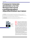 Научная статья на тему 'Совершенствование механизма участия белорусских вузов в международных образовательных выставках'