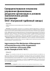 Научная статья на тему 'Совершенствование механизма управления финансовыми ресурсами организации в условиях экономических рисков (на примере ОАО «Калужский турбинный завод»)'