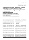 Научная статья на тему 'Совершенствование методики оценки инвестиционной недвижимости в российском и международном учете'