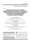 Научная статья на тему 'Совершенствование методики предварительного анализа отчетности организаций-налогоплательщиков на основе унифицированных аналитических процедур'