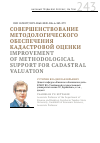 Научная статья на тему 'СОВЕРШЕНСТВОВАНИЕ МЕТОДОЛОГИЧЕСКОГО ОБЕСПЕЧЕНИЯ КАДАСТРОВОЙ ОЦЕНКИ'