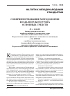 Научная статья на тему 'Совершенствование методологии бухгалтерского учета основных средств'