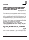 Научная статья на тему 'Совершенствование методологии расчета арендной платы за объекты недвижимости государственной и муниципальной собственности'