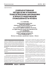 Научная статья на тему 'Совершенствование методологии управления технологическими инновациями в процессе модернизации промышленности региона'