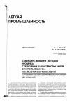 Научная статья на тему 'Совершенствование методов и оценка структурных характеристик нитей с использованием'