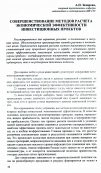 Научная статья на тему 'Совершенствование методов расчёта экономической эффективности инвестиционных проектов'