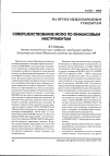 Научная статья на тему 'Совершенствование МСФО по финансовым инструментам'