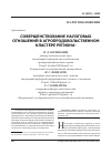 Научная статья на тему 'Совершенствование налоговых отношений в агропродовольственном кластере региона'