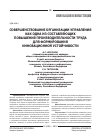 Научная статья на тему 'Совершенствование организации управления как одна из составляющих повышения производительности труда для формирования инновационной устойчивости'