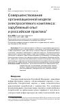 Научная статья на тему 'СОВЕРШЕНСТВОВАНИЕ ОРГАНИЗАЦИОННОЙ МОДЕЛИ ЭЛЕКТРОСЕТЕВОГО КОМПЛЕКСА: ЗАРУБЕЖНЫЙ ОПЫТ И РОССИЙСКАЯ ПРАКТИКА'