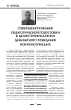 Научная статья на тему 'Совершенствование педагогической подготовки в целях профилактики девиантного поведения военнослужащих'