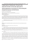 Научная статья на тему 'Совершенствование процессов обеспечения качества высшего образования в контексте реализации национальных интересов'