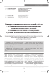 Научная статья на тему 'Совершенствование психологической работы с отбывающими наказания за совершение насильственных преступлений несовершеннолетними осужденными с учетом их психологических особенностей'