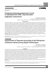 Научная статья на тему 'Совершенствование раздельного учета  на предприятиях ОПК с применением   цифровых технологий'