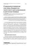 Научная статья на тему 'Совершенствование системы бюджетноналогового регулирования в регионах Севера'