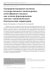 Научная статья на тему 'СОВЕРШЕНСТВОВАНИЕ СИСТЕМЫ ГОСУДАРСТВЕННОГО МОНИТОРИНГА АТМОСФЕРНОГО ВОЗДУХА КАК ОСНОВА ФОРМИРОВАНИЯ ЭКОЛОГО-ЭКОНОМИЧЕСКОГО БЛАГОПОЛУЧИЯ ТЕРРИТОРИИ'