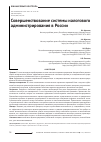 Научная статья на тему 'Совершенствование системы налогового администрирования в России'