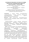 Научная статья на тему 'Совершенствование системы обучения безопасности жизнедеятельности'