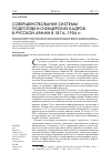 Научная статья на тему 'Совершенствование системы подготовки офицерских кадров в русской армии в 1874-1904 гг'