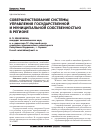 Научная статья на тему 'Совершенствование системы управления государственной и муниципальной собственностью в регионе'