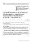 Научная статья на тему 'Совершенствование структуры отраслей промышленности на базе местных минерально-сырьевых ресурсов Республики Каракалпакстан'