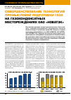 Научная статья на тему 'Совершенствование технологий промысловой подготовки газа на газоконденсатных месторождениях ОАО «НОВАТЭК»'