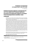 Научная статья на тему 'Совершенствование трудового законодательства как основа эффективного функционирования договорного регулирования трудовых отношений и иных непосредственно связанных с ними отношений'