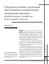 Научная статья на тему 'Совершенствование управления инвестициями муниципальных предприятий жилищно- коммунального хозяйства Вологодской области'