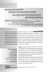 Научная статья на тему 'Совершенствование управления производственными процессами малых и средних промышленных предприятий на основе оперативного управленческого учета в современных условиях рынка'