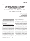 Научная статья на тему 'Совершенствование управления рисками в коммерческих банках при формировании конкурентоспособной экономики республики Казахстан'