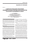 Научная статья на тему 'Совершенствование управления субфедеральным и муниципальным долгом в контексте зарубежного опыта'