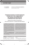 Научная статья на тему 'Совершенствование условий перевозки осужденных и лиц, содержащихся под стражей, автомобильным и авиационным транспортом'