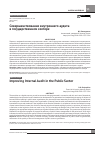 Научная статья на тему 'Совершенствование внутреннего аудита в государственном секторе'