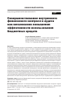 Научная статья на тему 'СОВЕРШЕНСТВОВАНИЕ ВНУТРЕННЕГО ФИНАНСОВОГО КОНТРОЛЯ И АУДИТА КАК МЕХАНИЗМОВ ПОВЫШЕНИЯ ЭФФЕКТИВНОСТИ ИСПОЛЬЗОВАНИЯ БЮДЖЕТНЫХ СРЕДСТВ'