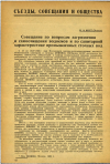 Научная статья на тему 'Совещание по вопросам загрязнения и самоочищения водоемов и по санитарной характеристике промышленных сточных вод'