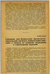 Научная статья на тему 'Совещание при Центральном научно-исследовательском институте коммунальной санитарии и гигиены по вопросам загрязнения и самоочищения водоемов'