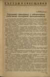 Научная статья на тему 'Совещание санитарных и лабораторных работников консервной промышленности'