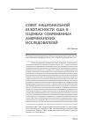 Научная статья на тему 'Совет национальной безопасности США в оценках современных американских исследователей'