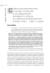 Научная статья на тему 'Советская архитектура и Запад: открытие и ассимиляция западного опыта в советской архитектуре конца 1950-х - 1960-х годов'