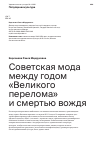 Научная статья на тему 'Советская мода между годом «Великого перелома» и смертью вождя'