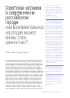 Научная статья на тему 'Советская мозаика в современном российском городе: как монументальное наследие может вновь стать ценностью?'