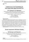 Научная статья на тему 'Советская составляющая российской идентичности'