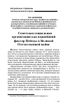 Научная статья на тему 'Советская социальная организация как важнейший фактор победы в Великой Отечественной войне'