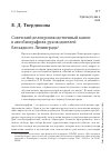 Научная статья на тему 'Советский делопроизводственный канон в автобиографиях руководителей блокадного Ленинграда'