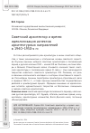 Научная статья на тему 'Советский архитектор и время: идеологизация аспектов архитектурных направлений в 1940–1950-х гг.'